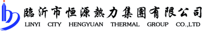 恒源热力,临沂恒源热力,临沂供热集团,临沂供暖公司-临沂市恒源热力集团有限公司