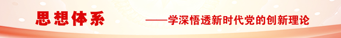 习近平总书记关于党的建设的重要思想