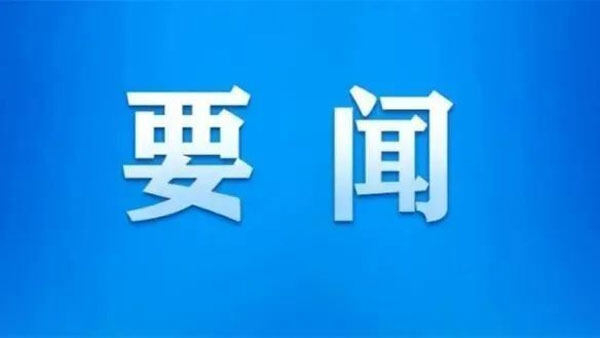 【要闻】中共中央国务院关于加快经济社会发展全面绿色转型的意见